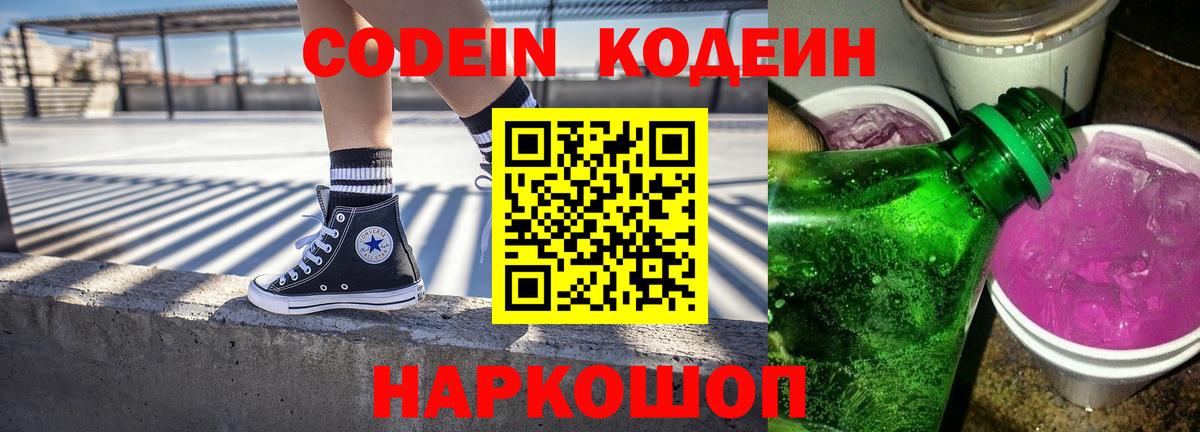 Осинники  Codein Purple Drank  Вход с VPN  Codein Purple Drank 